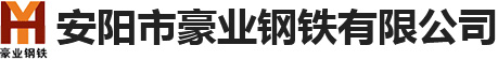 安陽(yáng)市豪業(yè)鋼鐵有限公司